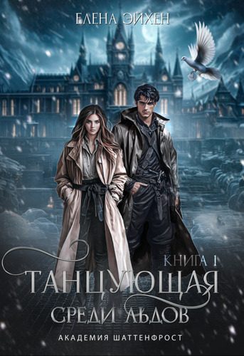 Обложка книги «Танцующая среди льдов»