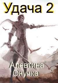 Обложка книги «Удача Том 2»