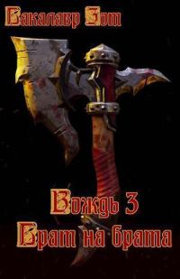 Обложка книги «Вождь III: Брат на брата. Том 1»