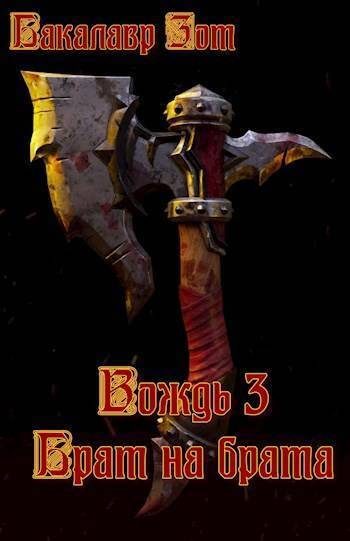 Обложка книги «Вождь III: Брат на брата. Том 1»