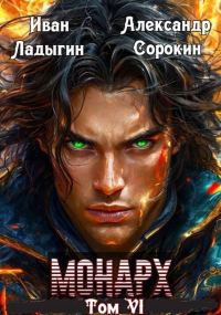 Обложка книги «Монарх VI»