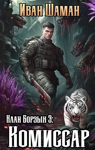 Обложка книги «Клан Борзых. Комиссар»