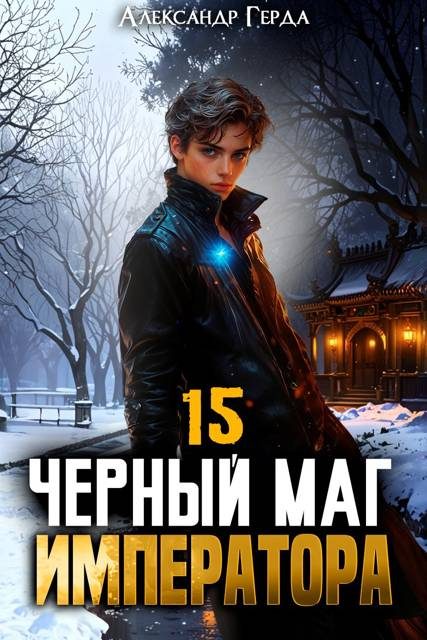 Обложка книги «Черный Маг Императора 15»