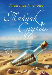 Обложка книги «Тайник судьбы»