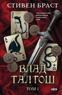 Обложка книги «Влад Талтош. Том 1. Джарег. Йенди. Текла.»