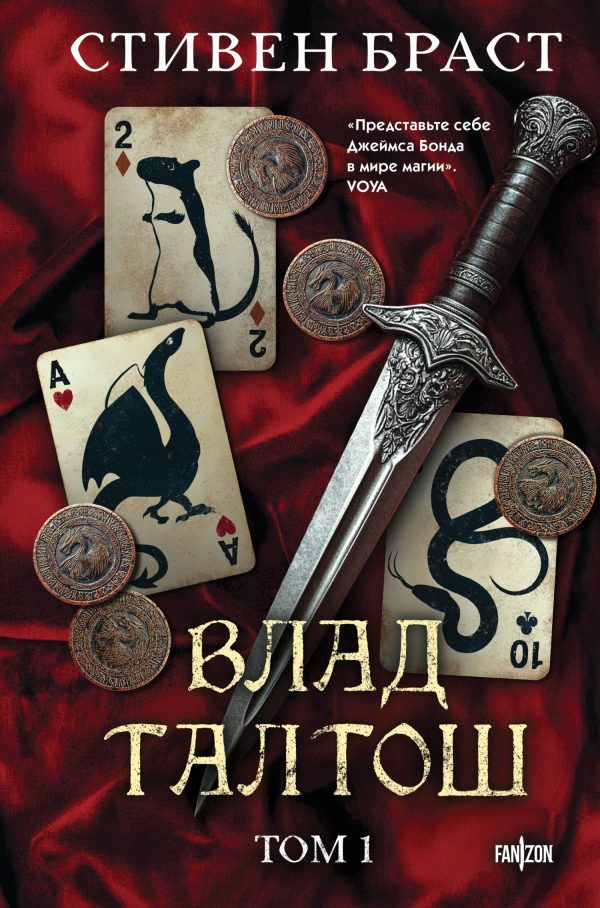 Обложка книги «Влад Талтош. Том 1. Джарег. Йенди. Текла.»