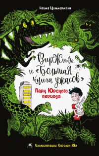 Обложка книги «Парк Юрского периода»