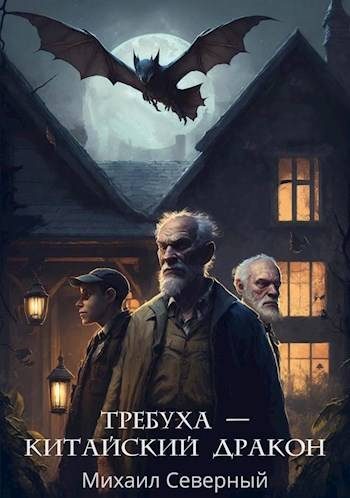 Обложка книги «Требуха – китайский дракон»