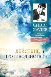Обложка книги «Действие и противодействие. Через Дух Андрэ Луиса»