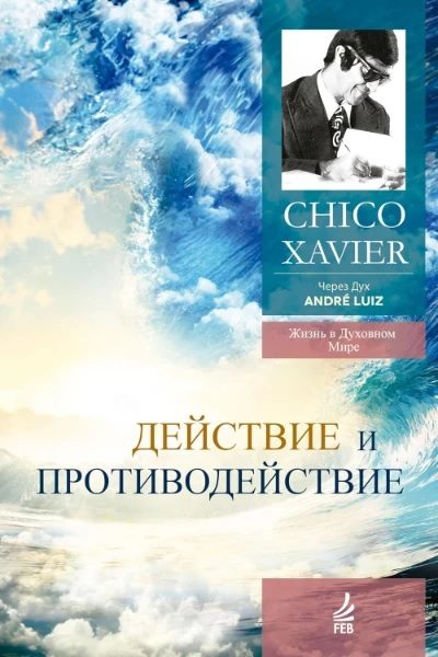Обложка книги «Действие и противодействие. Через Дух Андрэ Луиса»