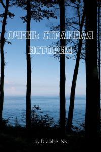 Обложка книги «Очень странная история»