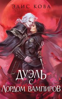 Обложка книги «Дуэль с Лордом Вампиров»