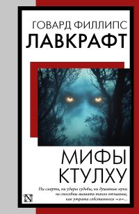 Обложка книги «Мифы Ктулху»