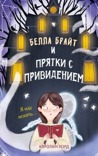 Обложка книги «Белла Брайт и прятки с привидением»
