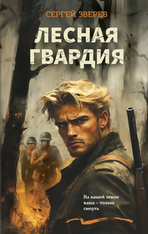 Обложка книги «Лесная гвардия»