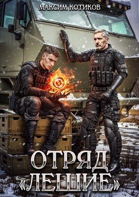 Обложка книги «Отряд «Лешие»»