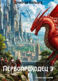 Обложка книги «Первопроходец. Том 3»