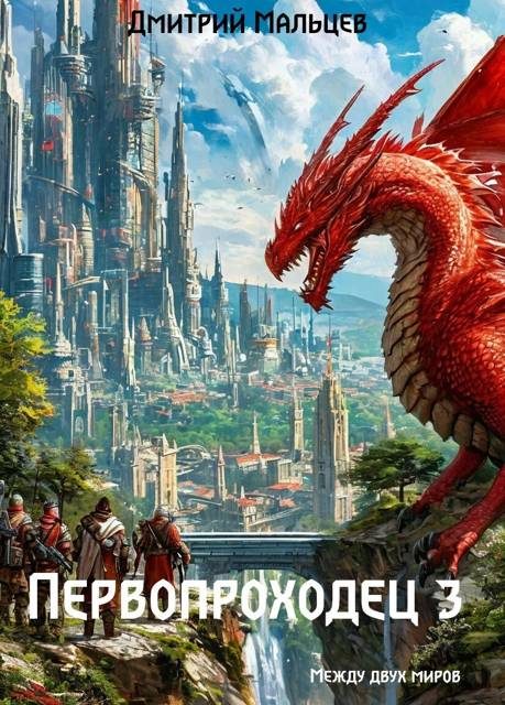 Обложка книги «Первопроходец. Том 3»