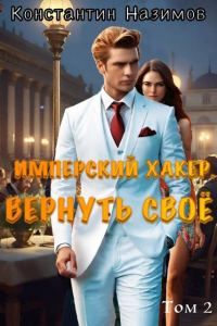 Обложка книги «Имперский хакер. Вернуть свое»