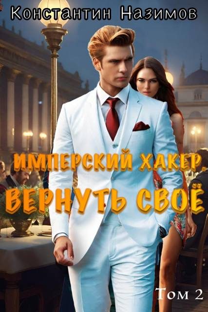 Обложка книги «Имперский хакер. Вернуть свое»