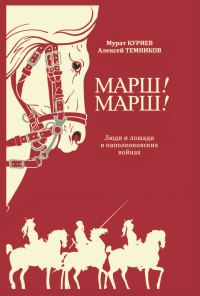 Обложка книги «Марш! Марш! Люди и лошади в наполеоновских войнах»