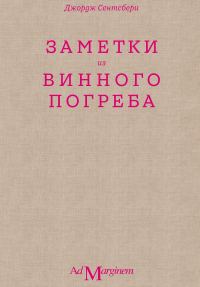 Обложка книги «Заметки из винного погреба»