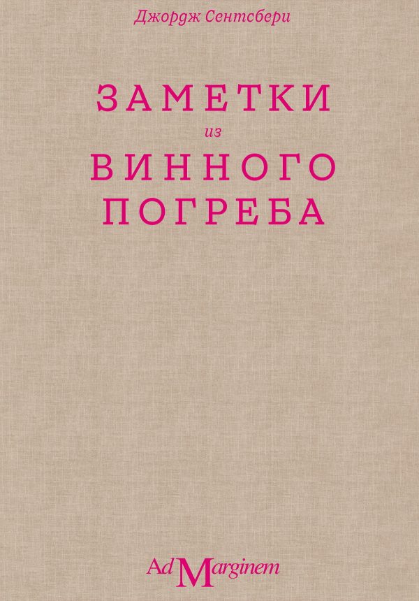 Обложка книги «Заметки из винного погреба»