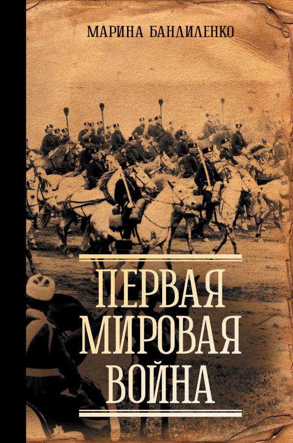 Обложка книги «Первая мировая война»