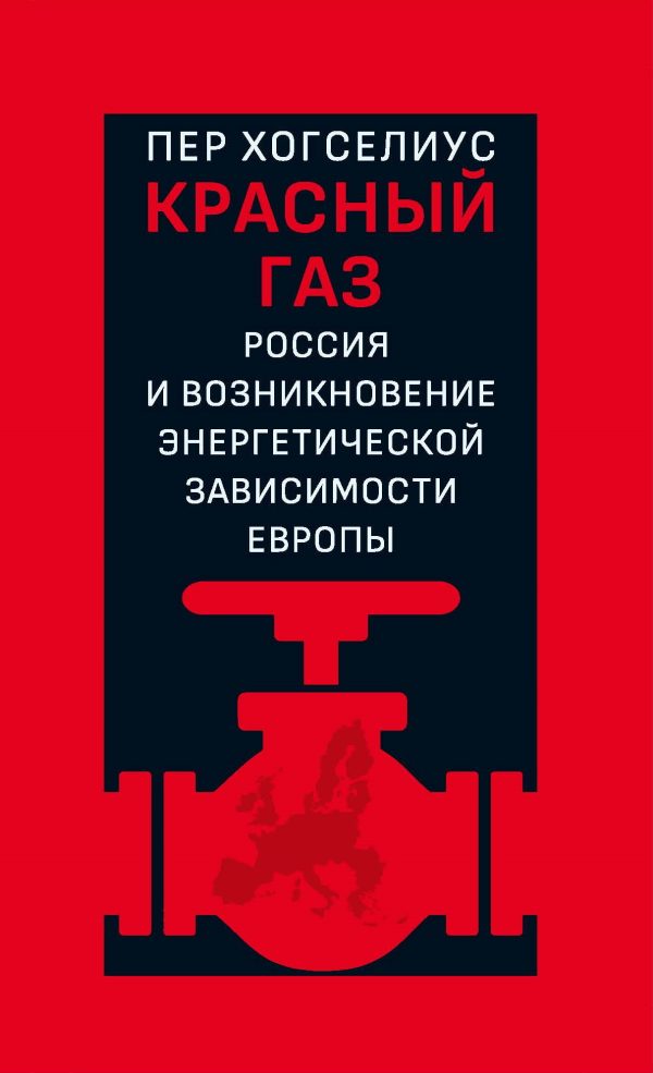 Обложка книги «Красный газ. Россия и возникновение энергетической зависимости Европы»
