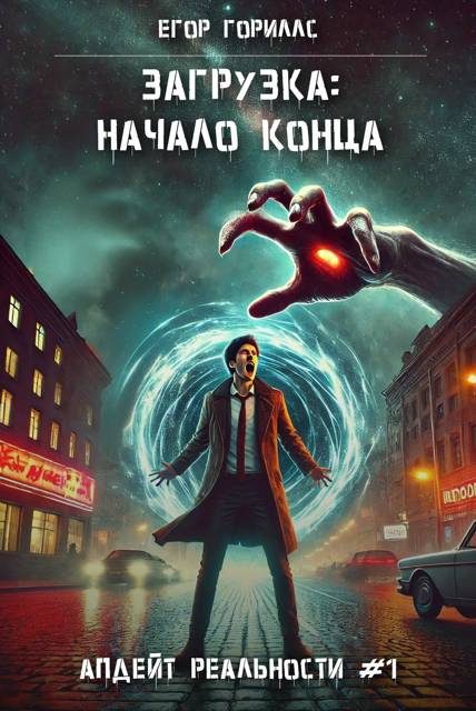 Обложка книги «Загрузка: Начало конца»