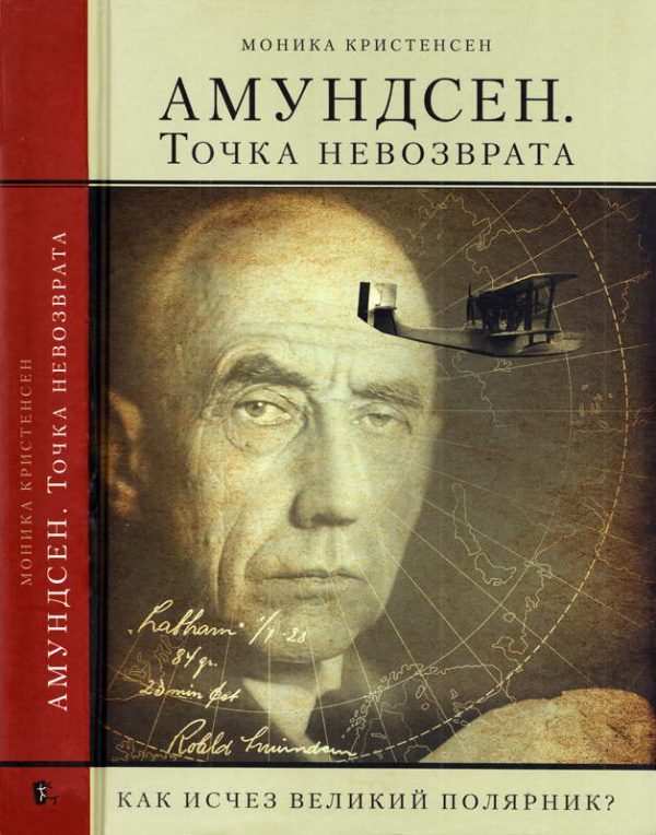 Обложка книги «Амундсен. Точка невозврата»