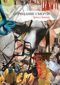 Обложка книги «Отрицание Смерти»