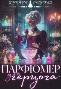 Обложка книги «Парфюмер для герцога»