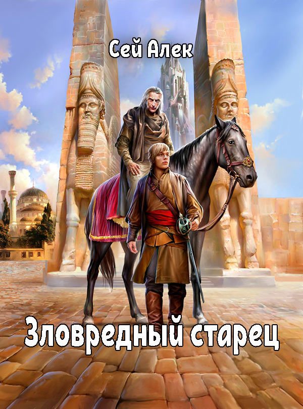 Обложка книги «Зловредный старец»