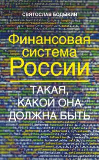 Обложка книги «Финансовая система России. Такая, какой она должна быть»