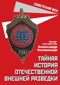 Обложка книги «Тайная история отечественной внешней разведки»