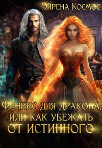 Обложка книги «Феникс для дракона, или как убежать от истинного»