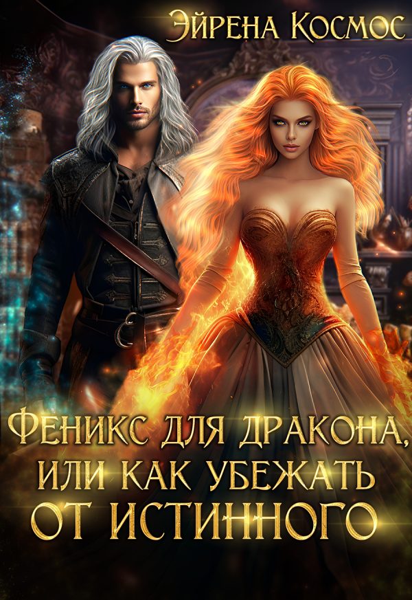 Обложка книги «Феникс для дракона, или как убежать от истинного»