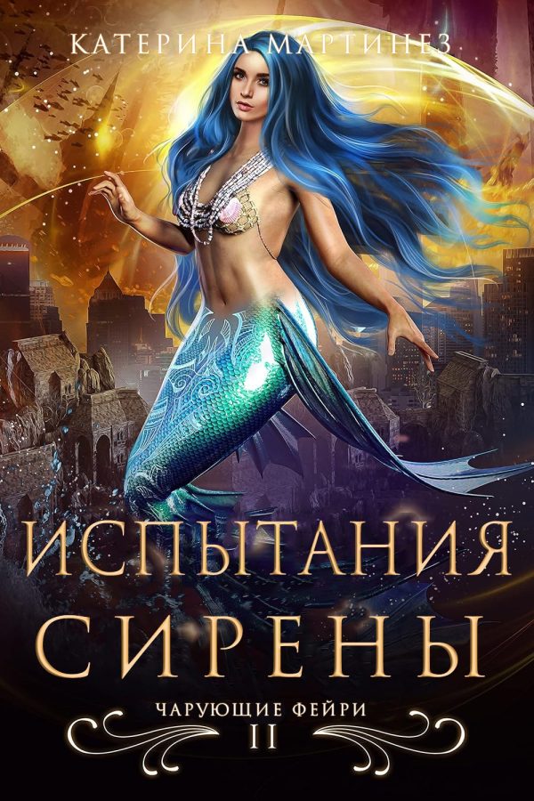 Обложка книги «Испытания Сирены»