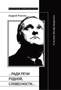 Обложка книги ««…Ради речи родной, словесности…» О поэтике Иосифа Бродского»