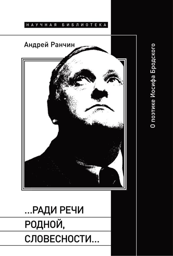 Обложка книги ««…Ради речи родной, словесности…» О поэтике Иосифа Бродского»