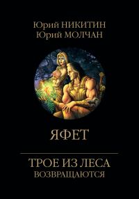 Обложка книги «Яфет»