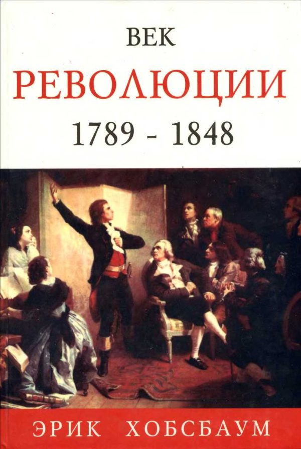 Обложка книги «Век революции. Европа 1789 — 1848»