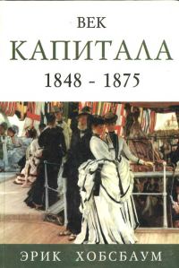 Обложка книги «Век капитала 1848 — 1875»