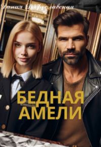 Обложка книги «Бедная Амели»