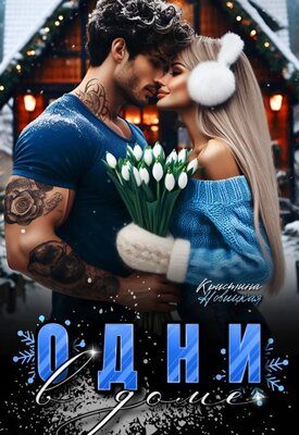 Обложка книги «Одни в доме»