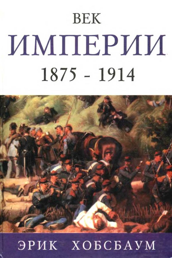 Обложка книги «Век империи 1875 — 1914»
