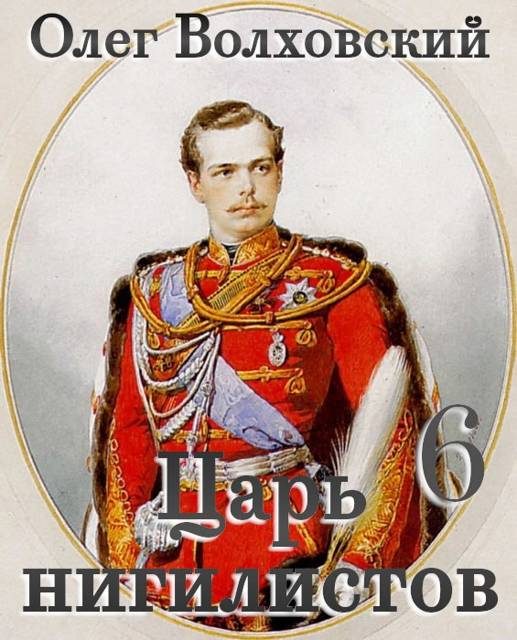 Обложка книги «Царь нигилистов 6»