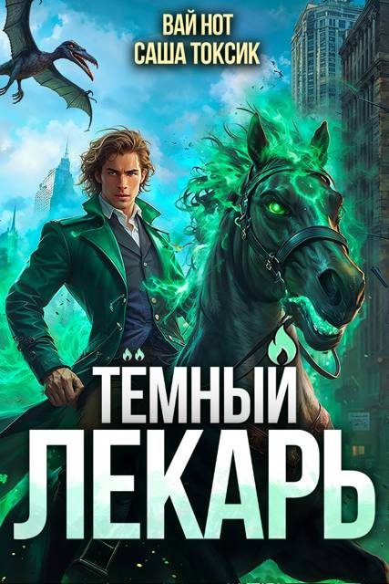 Обложка книги «Темный Лекарь 10»