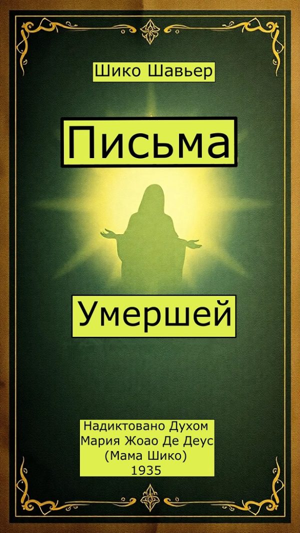 Обложка книги «Письма Умершей. Надиктовано Духом Мария Жоао Де Деус»